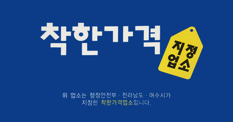 착한가격 지정업소