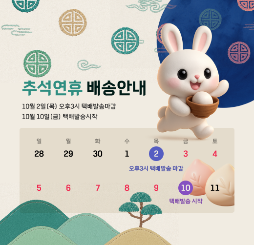 추석연휴 배송안내